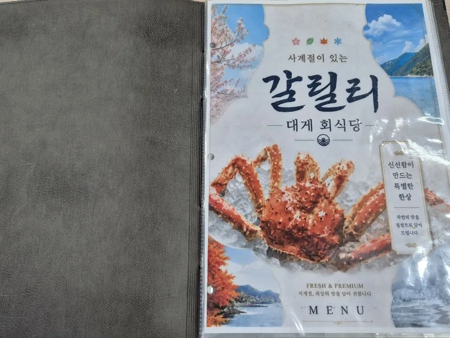 갈릴리대게회식당 메뉴판