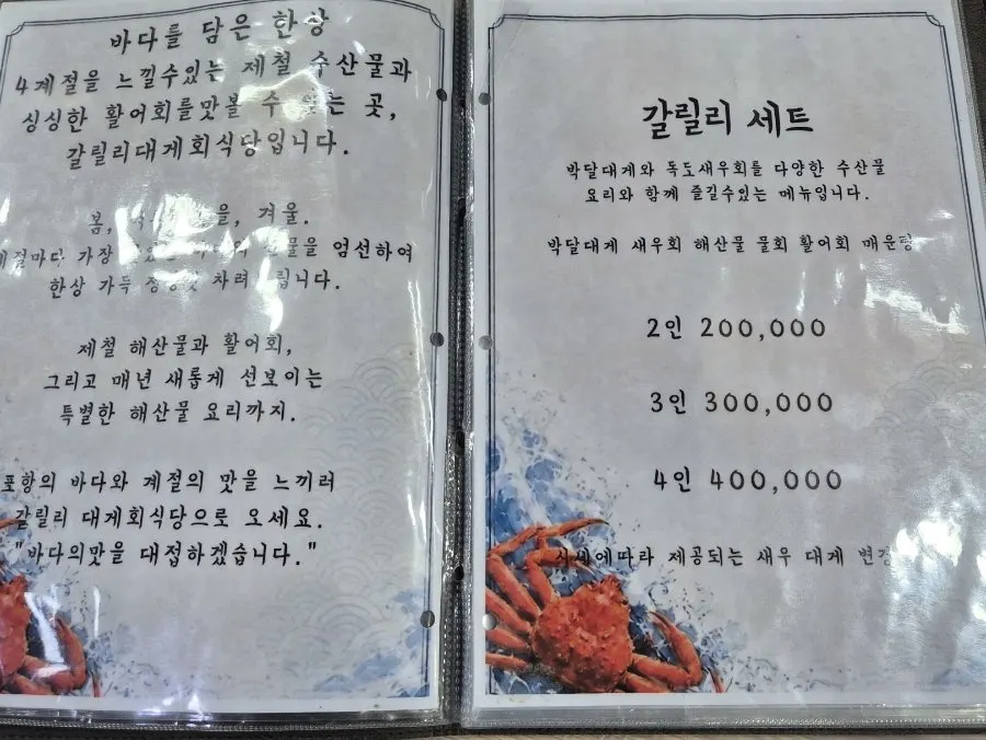 갈릴리대게회식당 세트 메뉴 안내