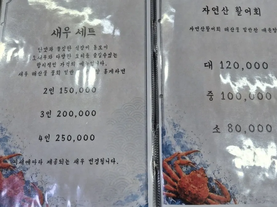 갈릴리대게회식당 메뉴판 일부