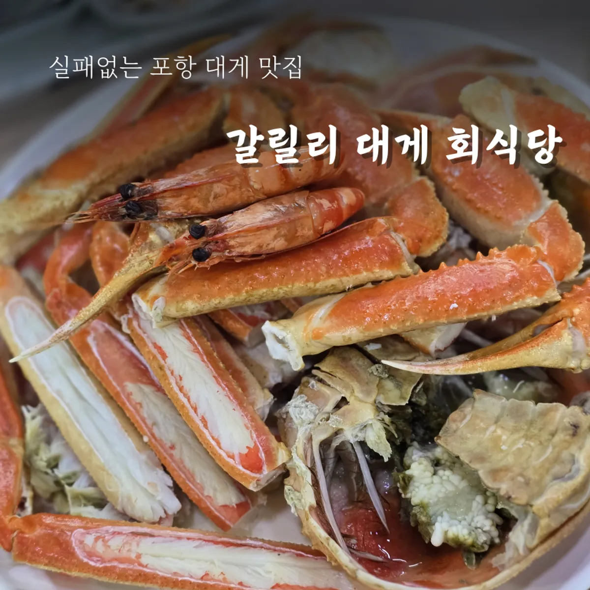 Bakdal snow crab table spread at Gallilli Daegae Hoe Sikdang, Jukdo Market, Pohang