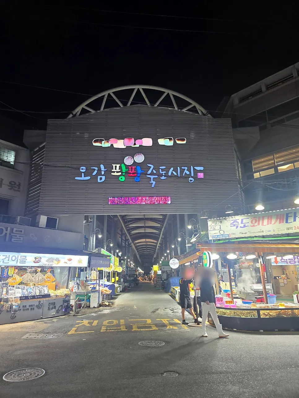 Entrance to Jukdo Market in Pohang