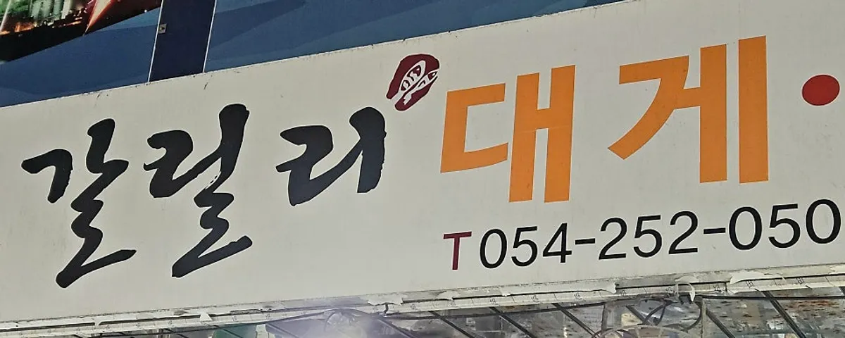 포항 죽도시장 갈릴리대게회식당 소개 이미지