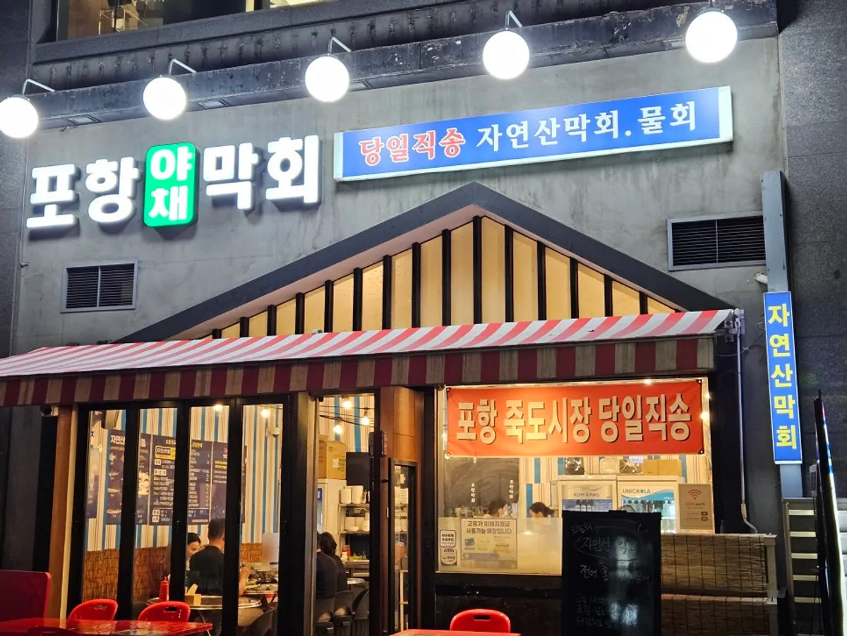 성남 정자역 횟집 포항막회 대표 사진