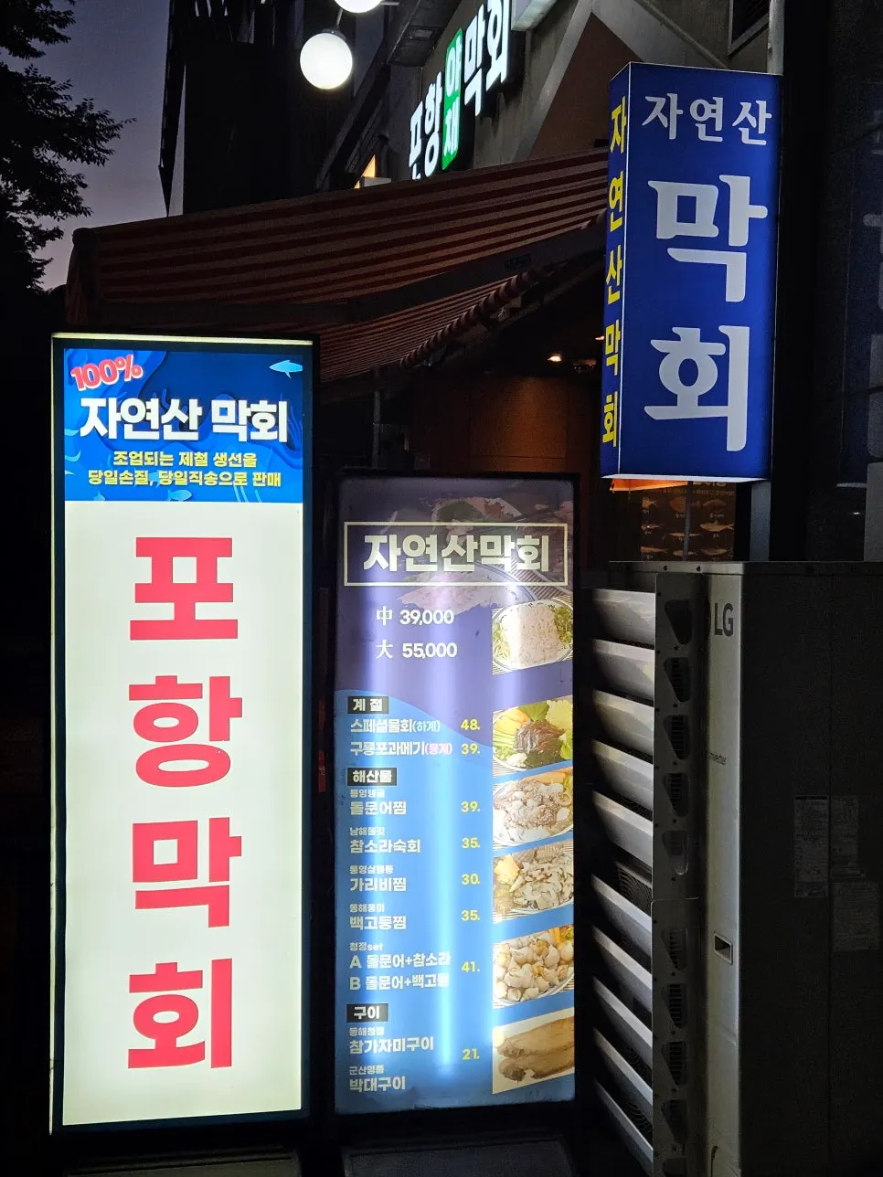 정자일로 135 D동 1층 포항막회 입구 전경
