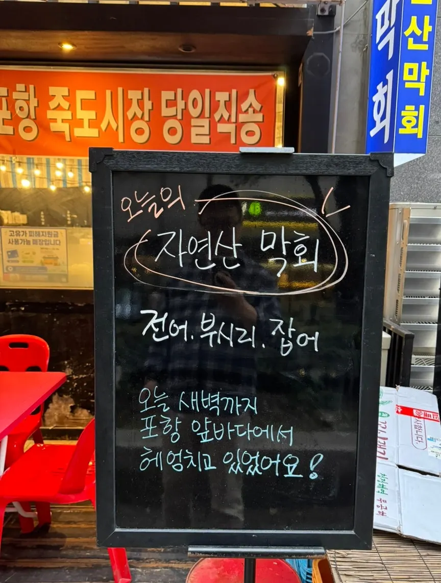 Pohang Makhoe entrance sign listing today's wild makhoe fish varieties