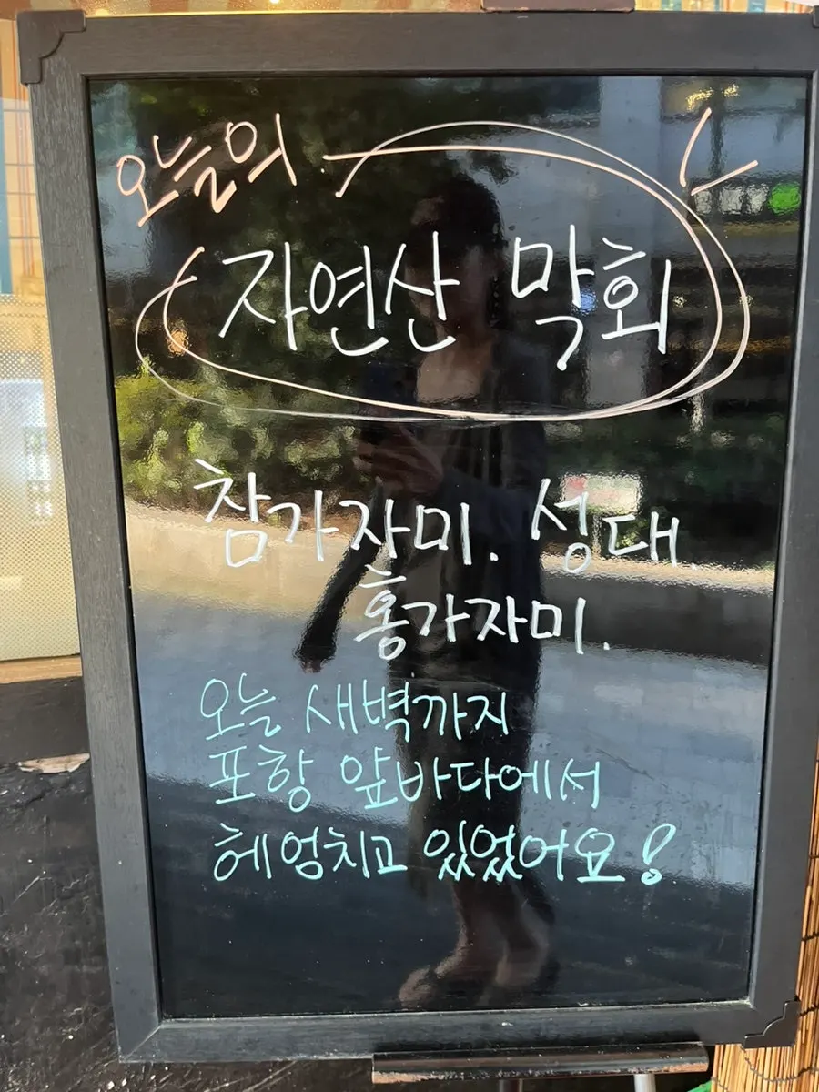 포항막회 정자본점 매장 안내 문구