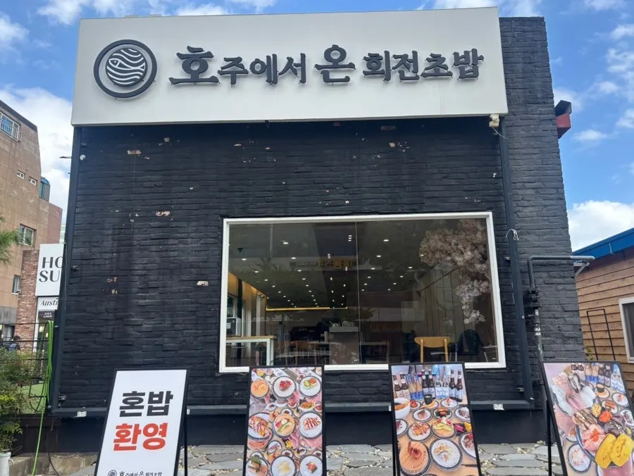 호주에서 온 회전 초밥 방문 안내