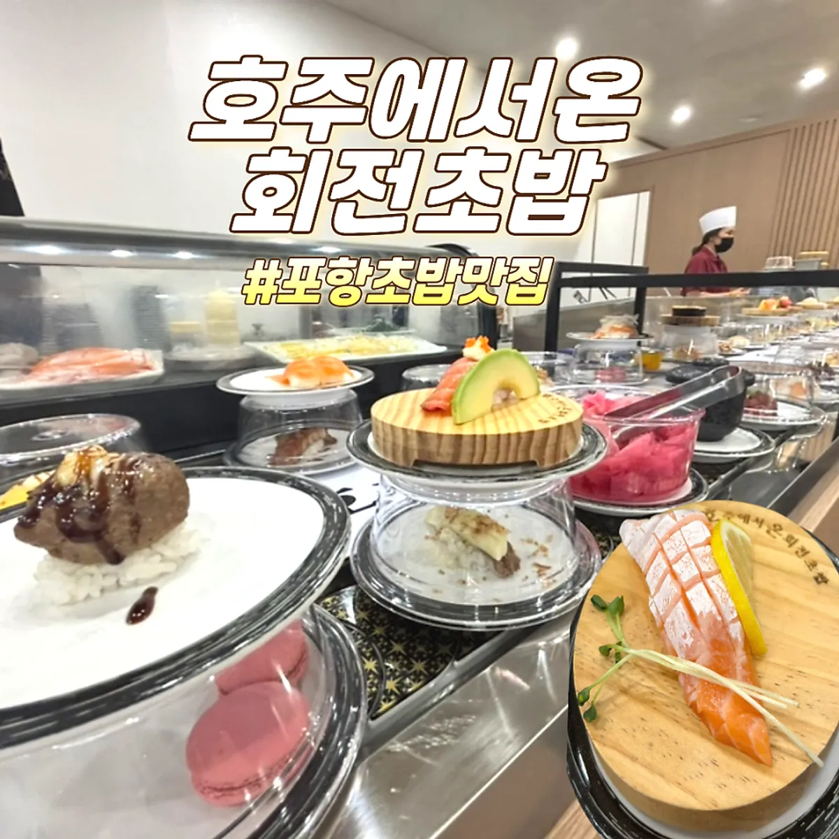 Main photo of Hojueseo on Hoejeon Chobap, a conveyor sushi spot in Pohang