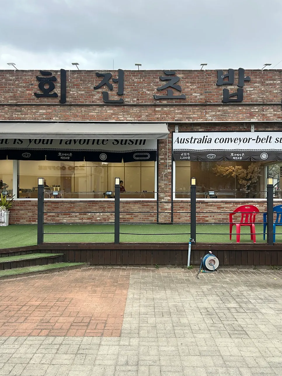 호주에서온회전초밥 건물 외관