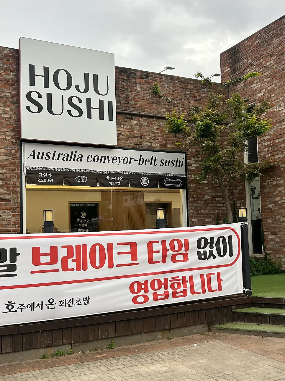 세련된 외관의 회전초밥 매장 입구