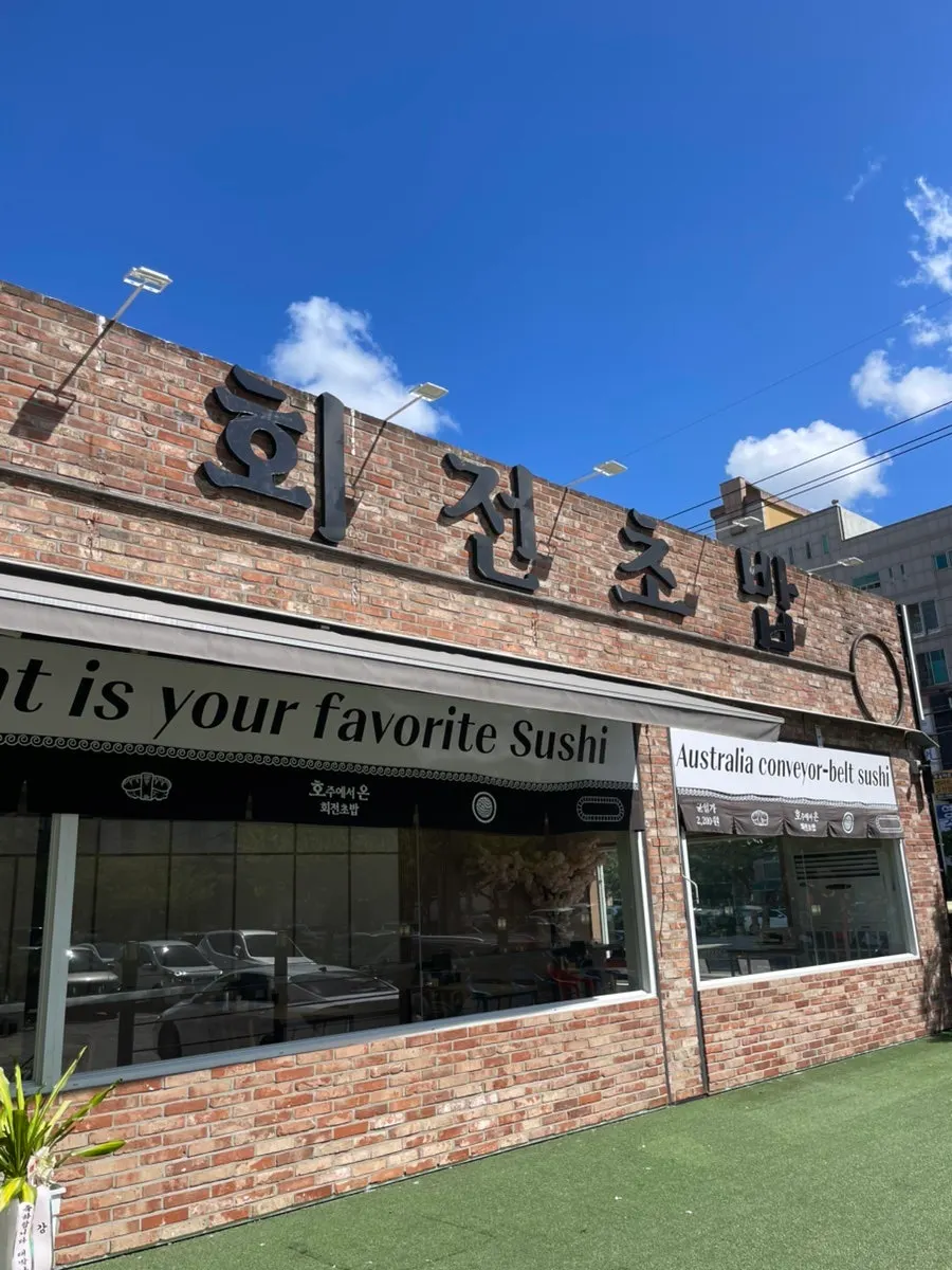 Brick-like exterior of the conveyor-belt sushi restaurant
