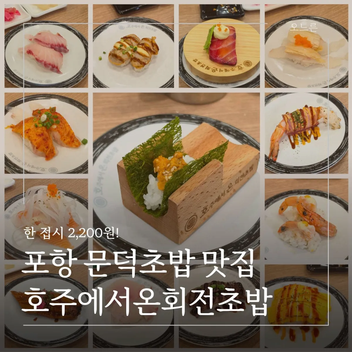 포항 문덕 호주에서온회전초밥 대표 이미지