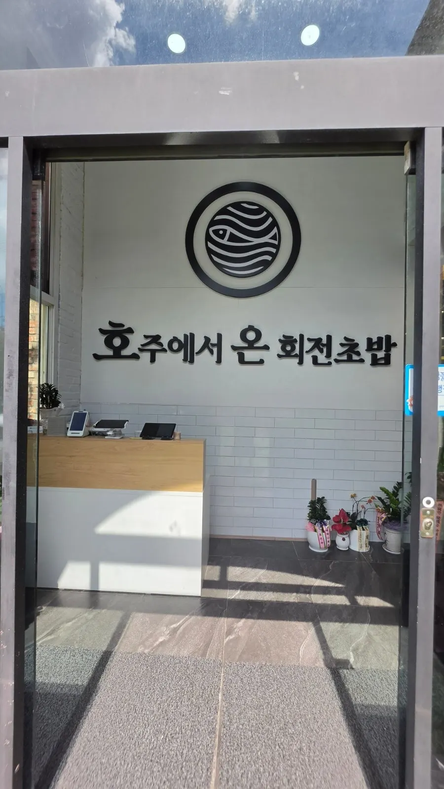 포항 문덕 회전초밥 방문 장면