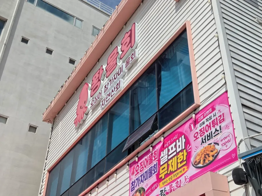 퐝물회 핑크 간판 외관