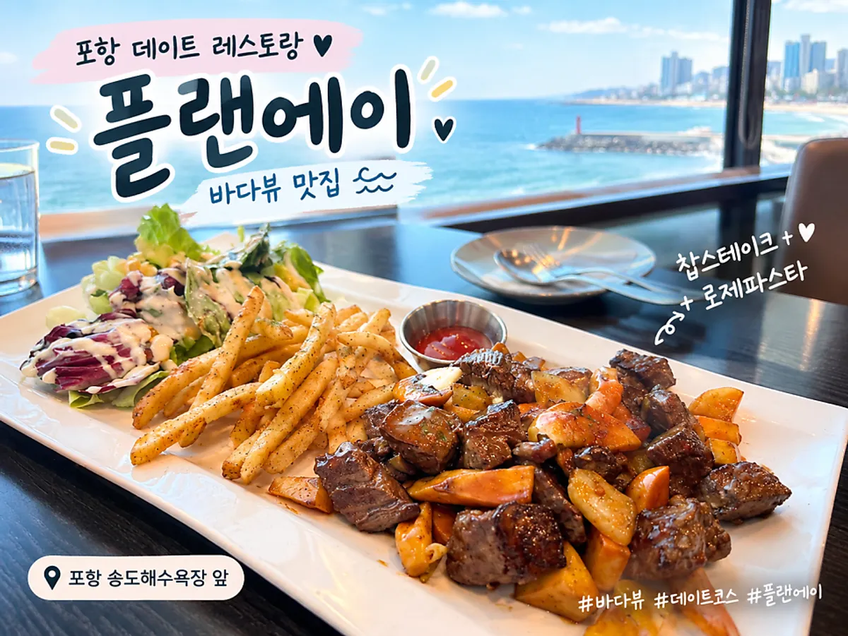 Plan A Restaurant, an ocean-view date restaurant in Songdo, Pohang