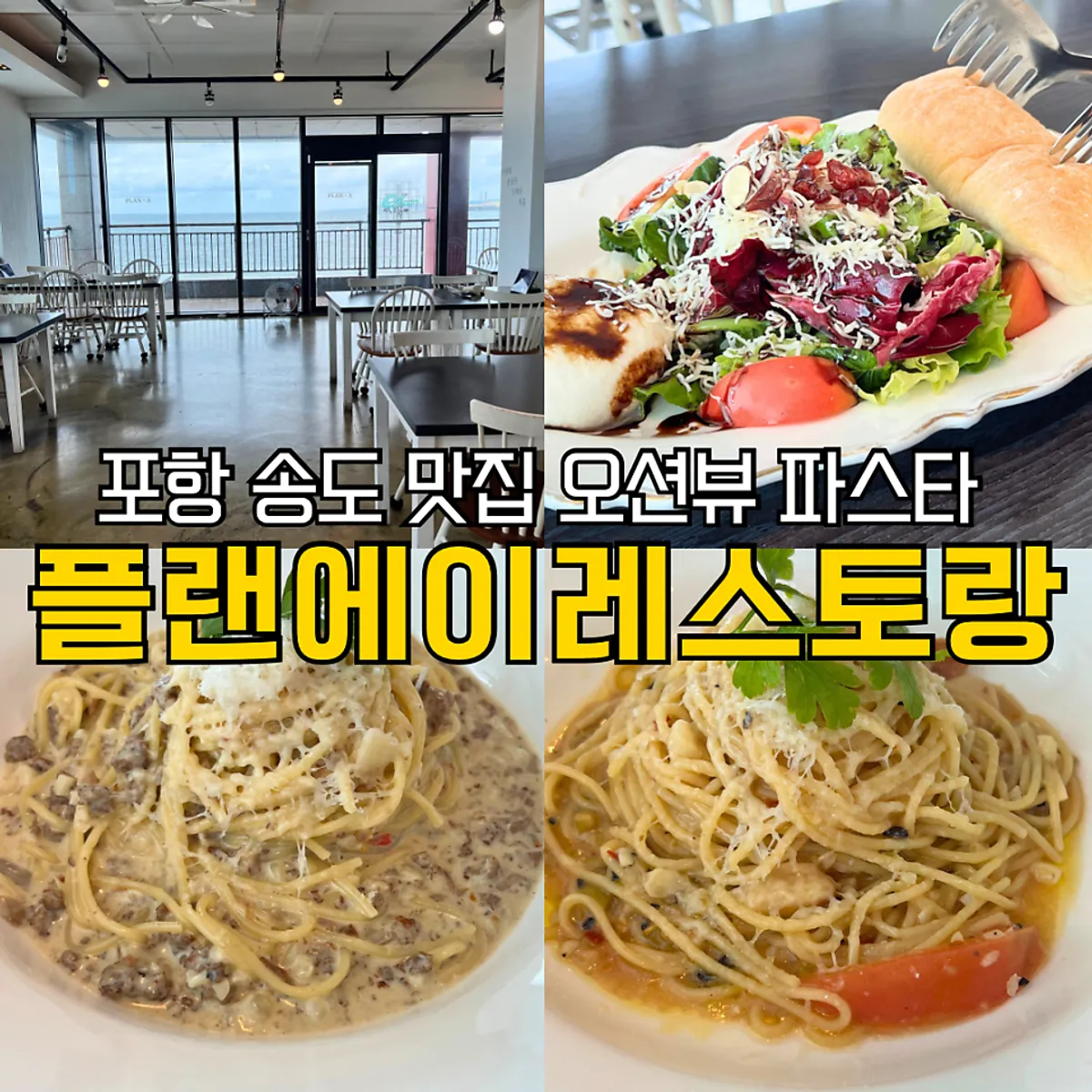 포항 송도 플랜에이레스토랑 대표 사진