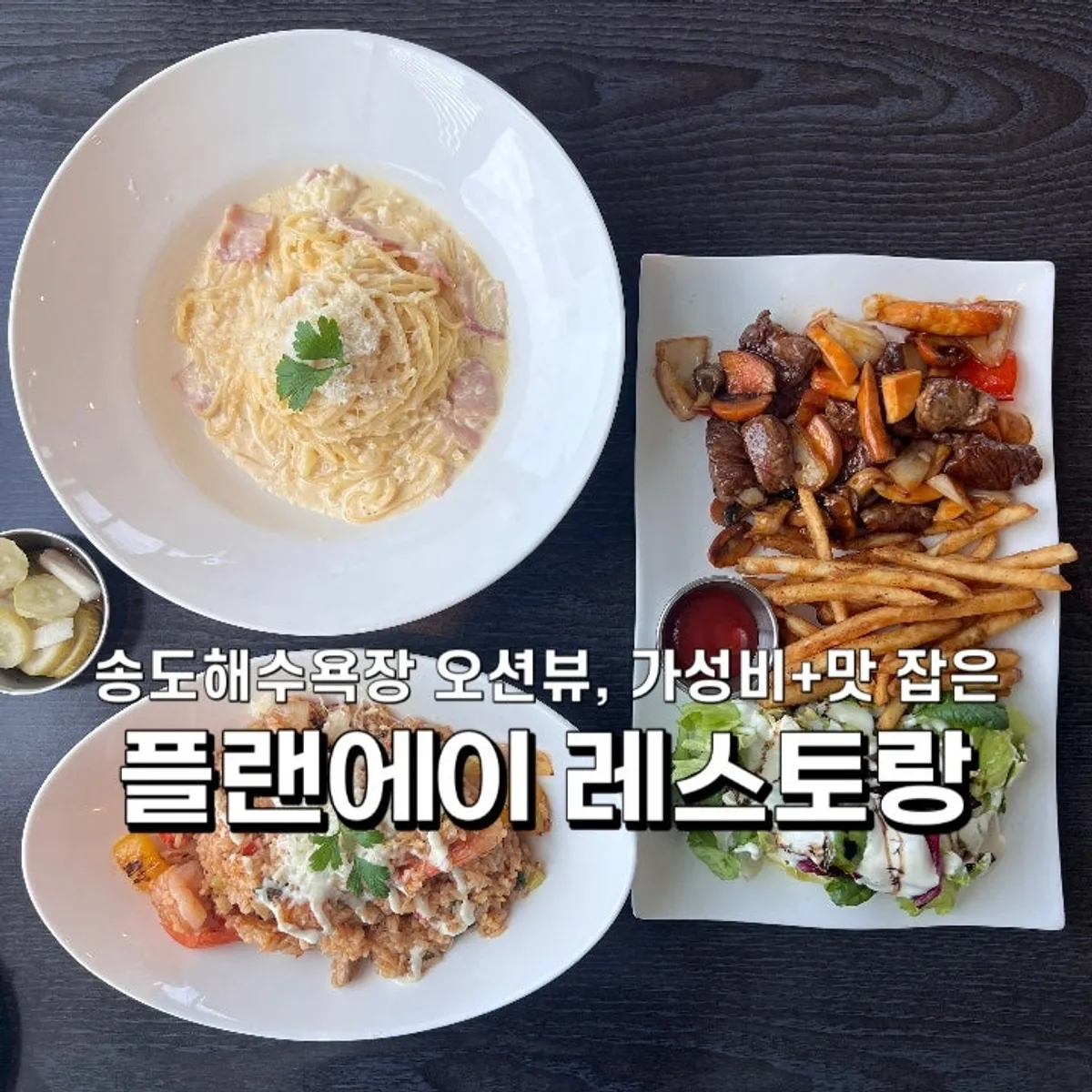 포항 송도 플랜에이레스토랑 대표 이미지