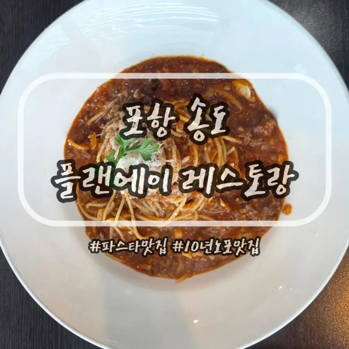 포항 송도 플랜에이레스토랑 대표 사진