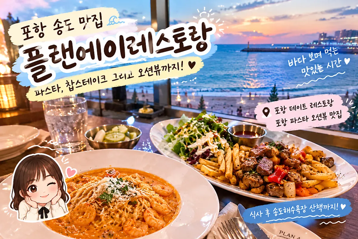 포항 송도해수욕장 앞 플랜에이레스토랑이 있는 건물 외관