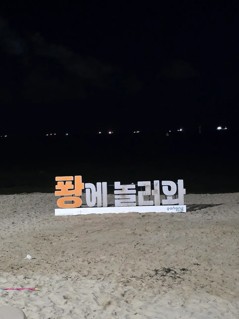 송도해수욕장 산책로의 밤 풍경