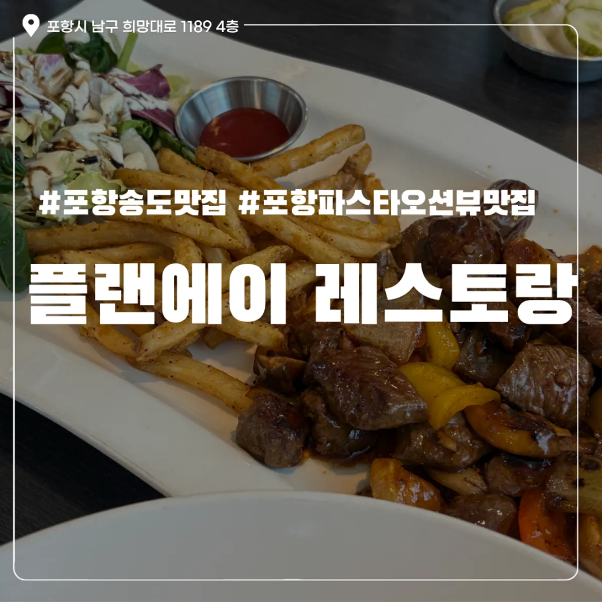 포항 송도 플랜에이레스토랑 소개 대표 이미지