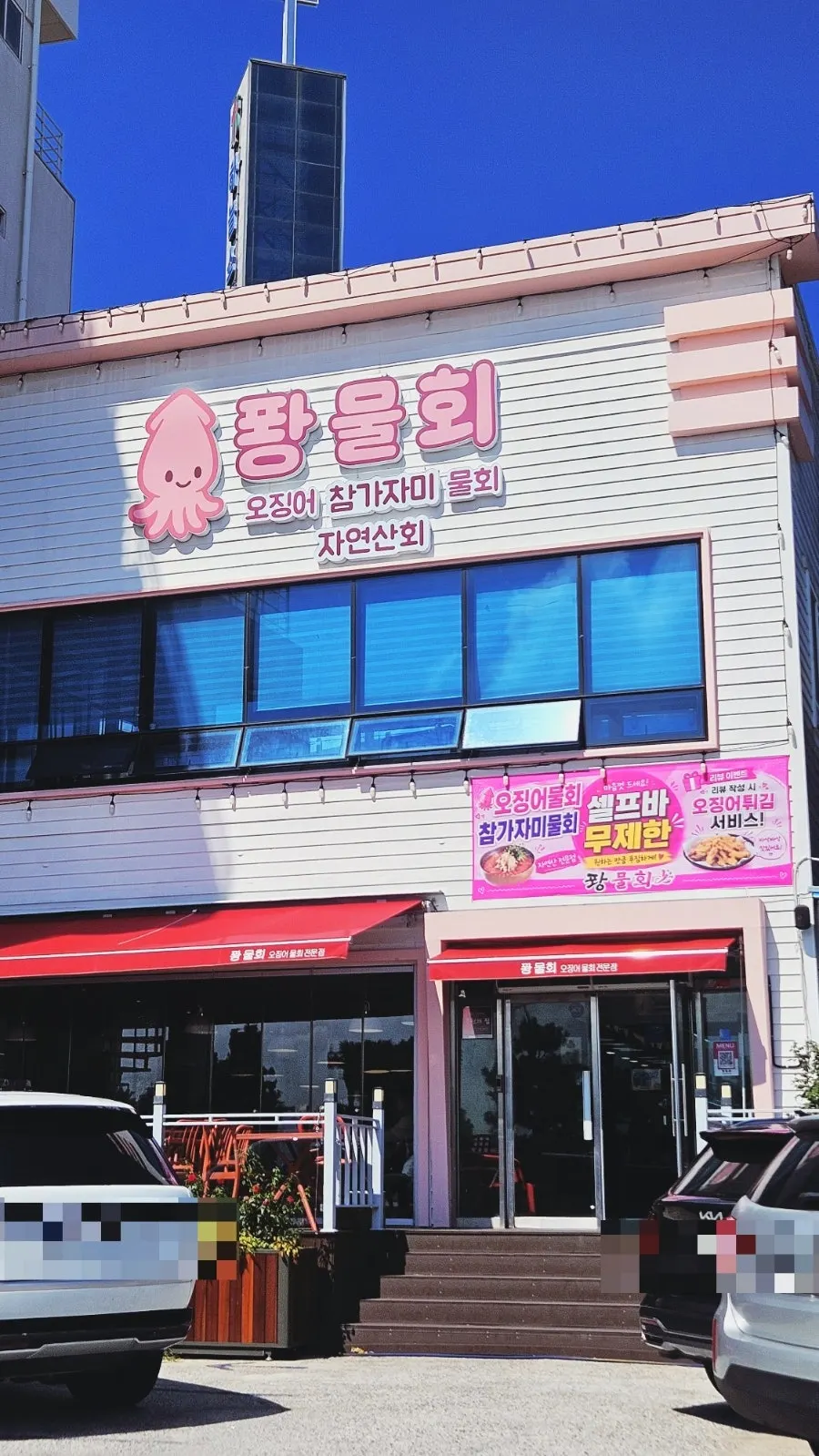 Ppwang Mulhoe entrance and signboard