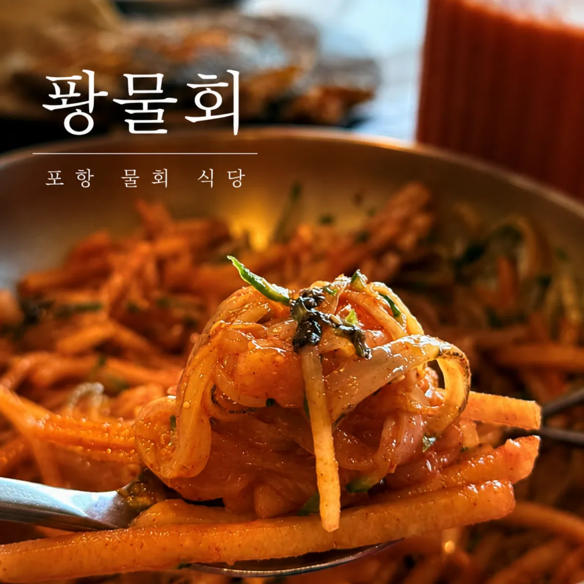 A mulhoe meal near Yeongildae