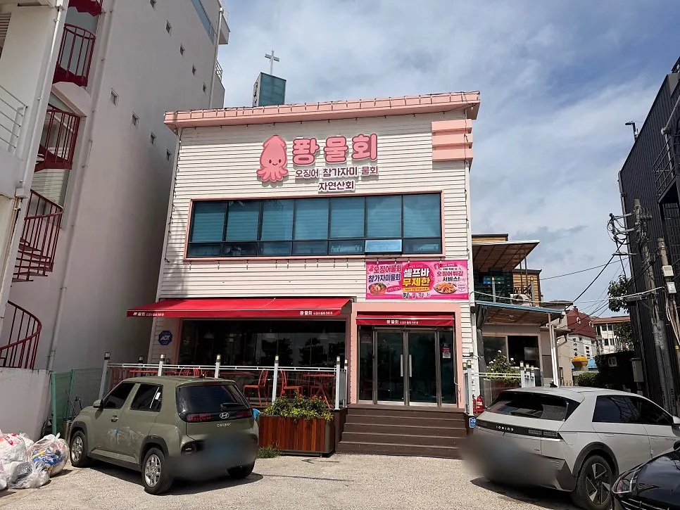 영일대 해수욕장 앞 퐝물회 외부