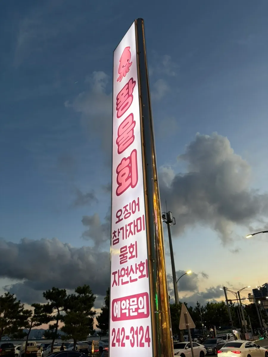 포항 영일대 퐝물회 방문 기록 사진