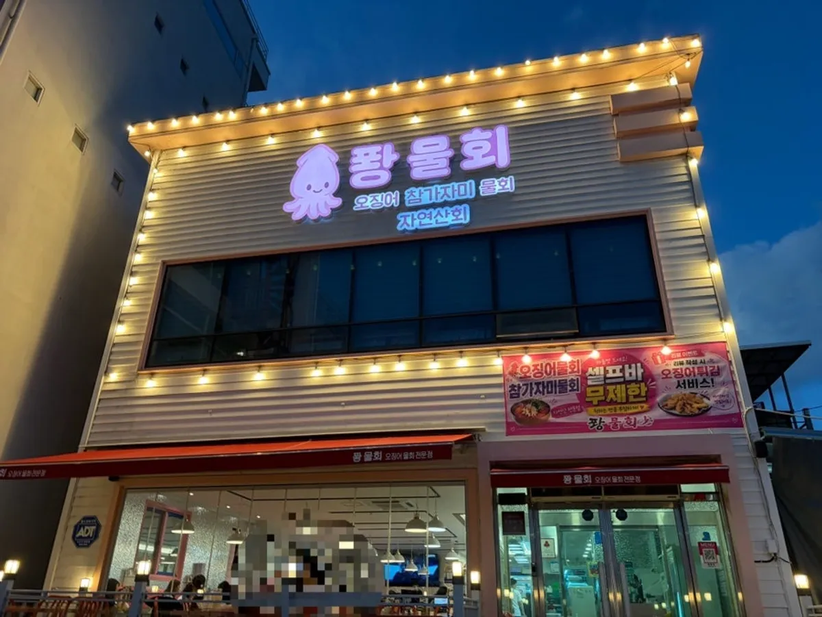 영일대 해수욕장 앞 퐝물회 건물