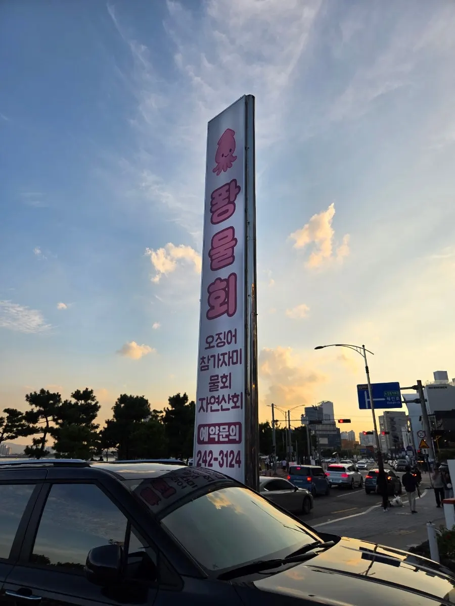 퐝물회 건물 입구 전경