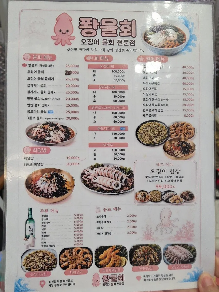 퐝물회 메뉴판