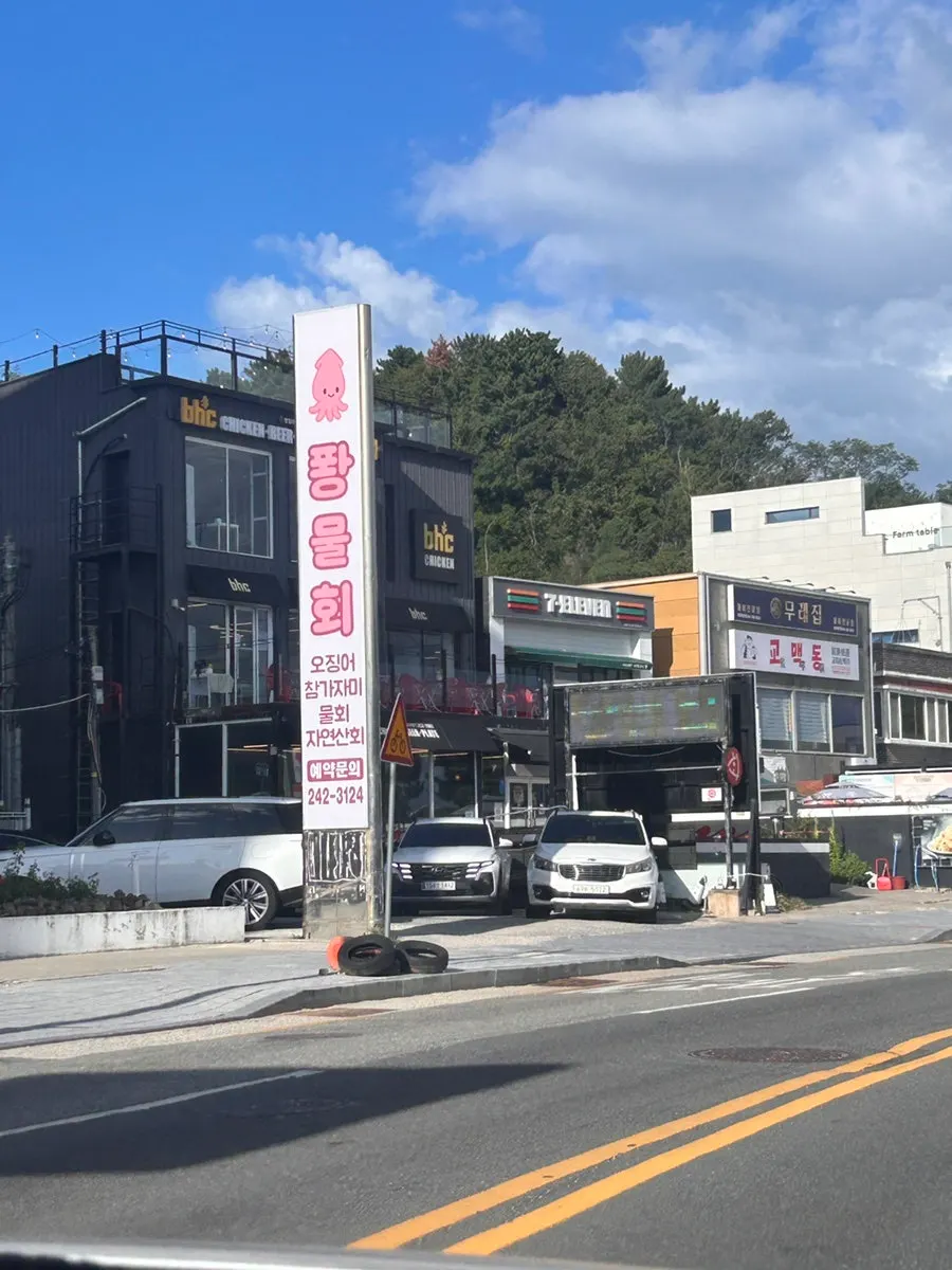 Exterior of Ppwang Mulhoe on Haean-ro near Yeongildae