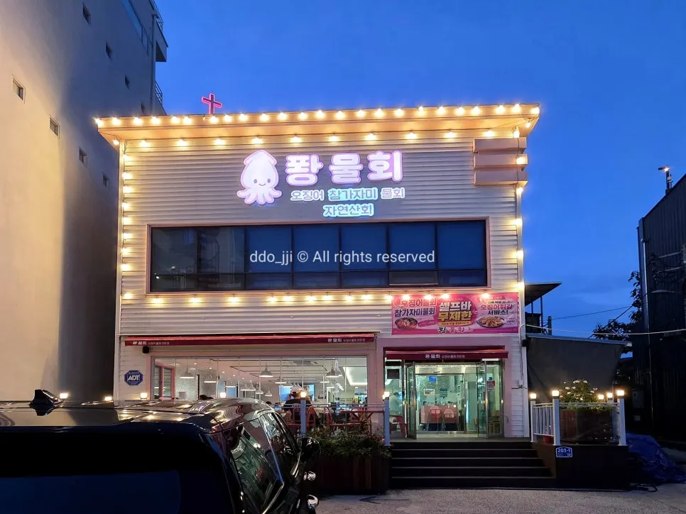 포항 해안로 퐝물회 매장 외관