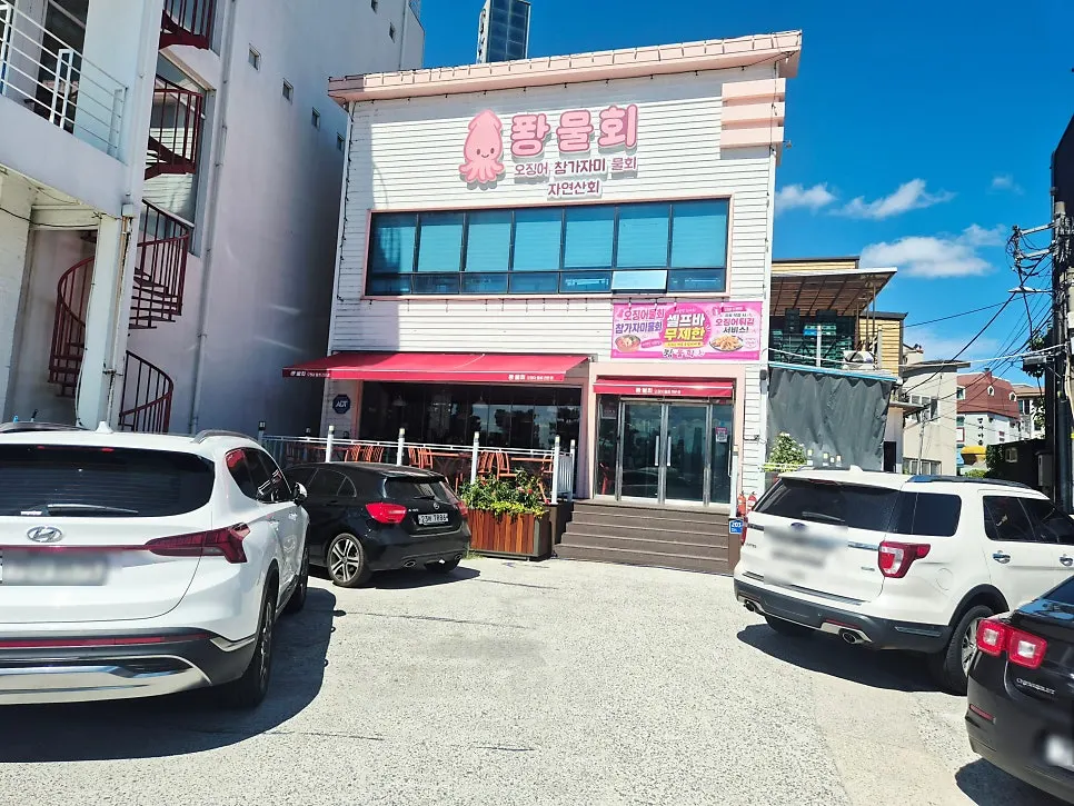 영일대 해안로에 자리한 퐝물회 매장 외관