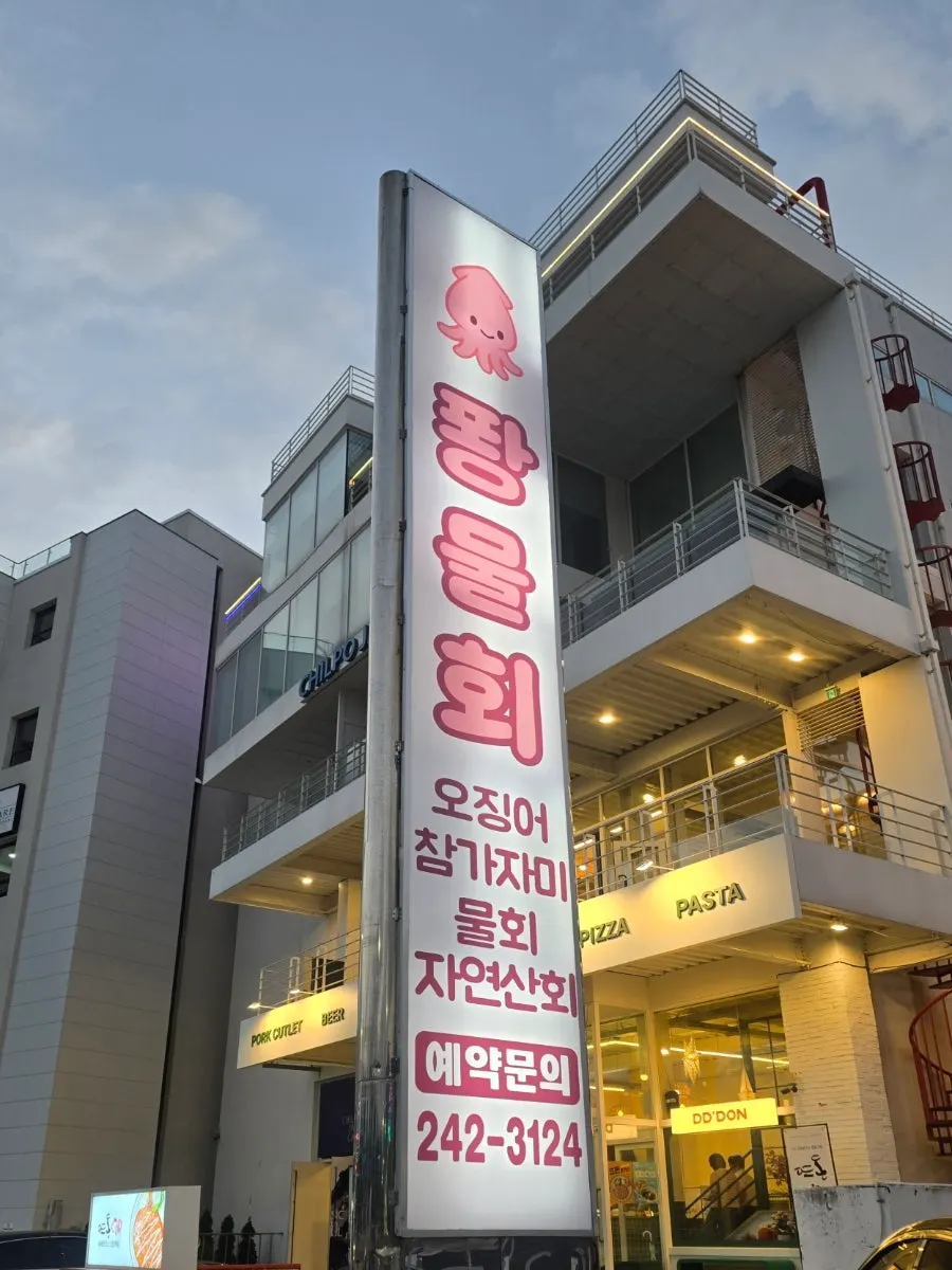 Ppwang Mulhoe's sign and building