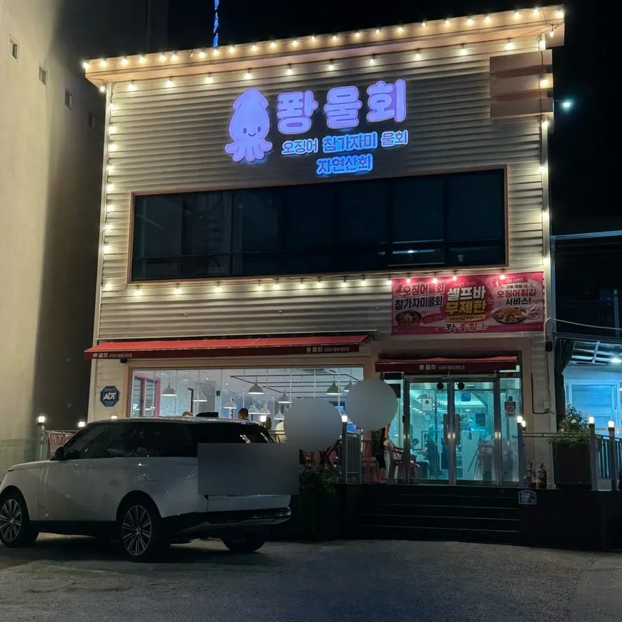 Exterior of Ppwang Mulhoe in front of Yeongildae Beach