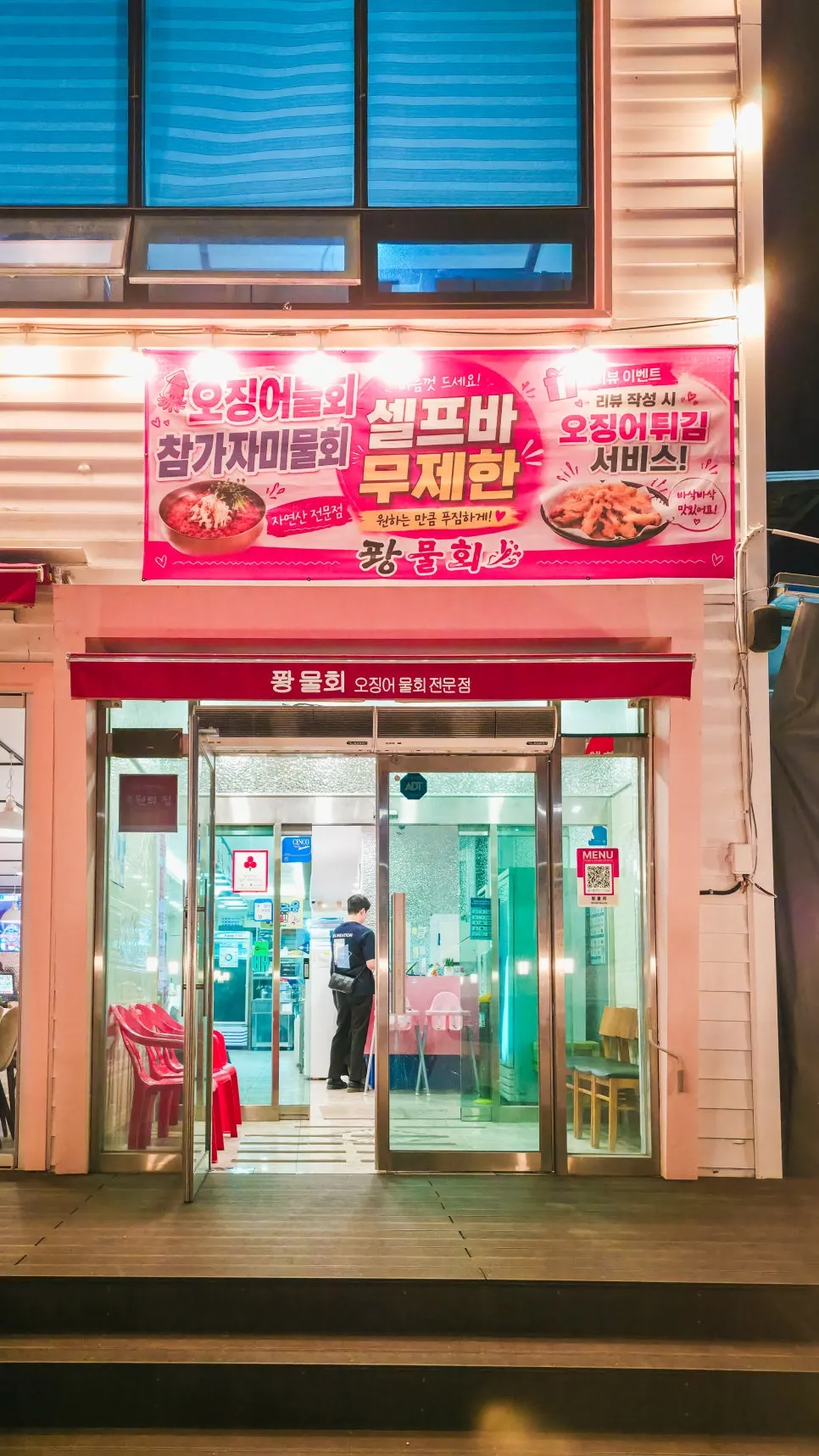 영일대해수욕장 해안도로 맞은편 퐝물회 외관