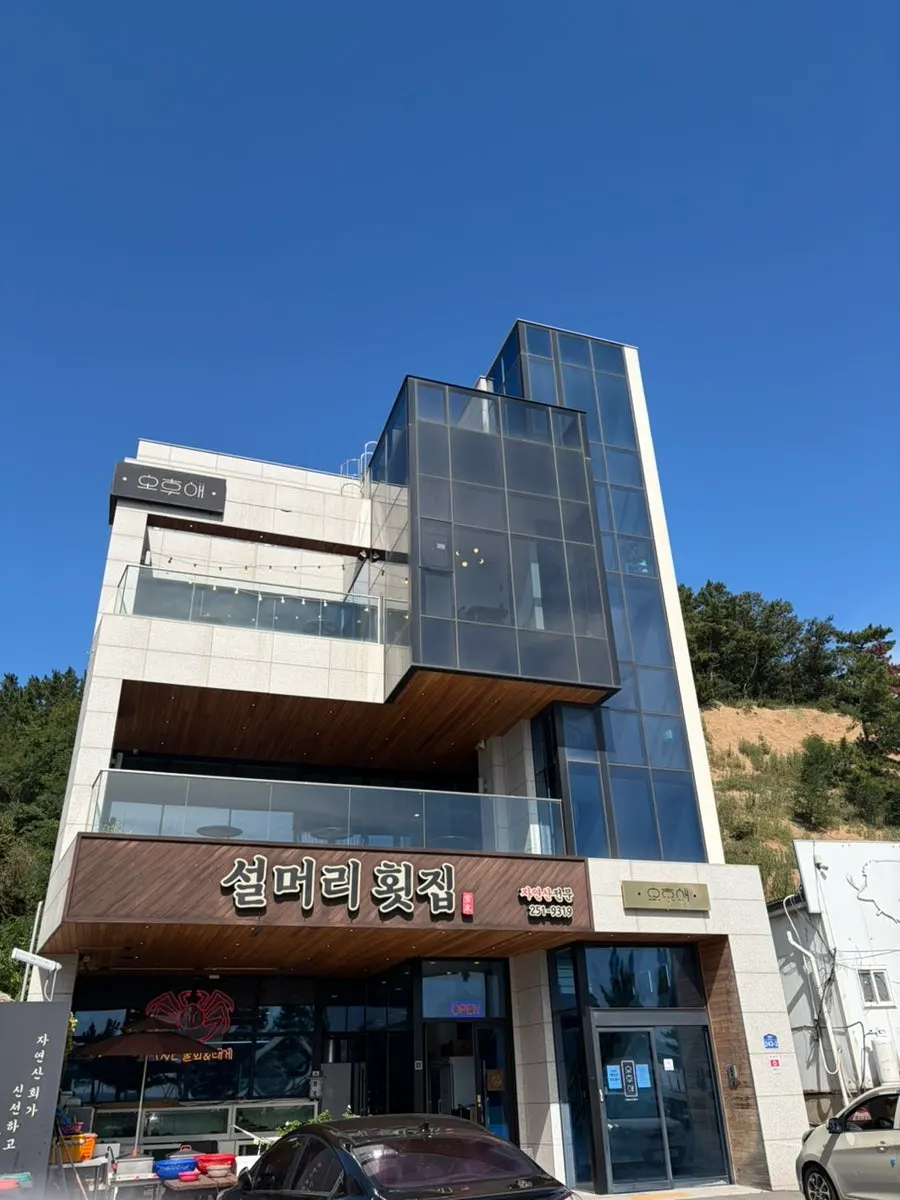 영일대 해안로에 있는 설머리횟집 포항영일대본점 외관