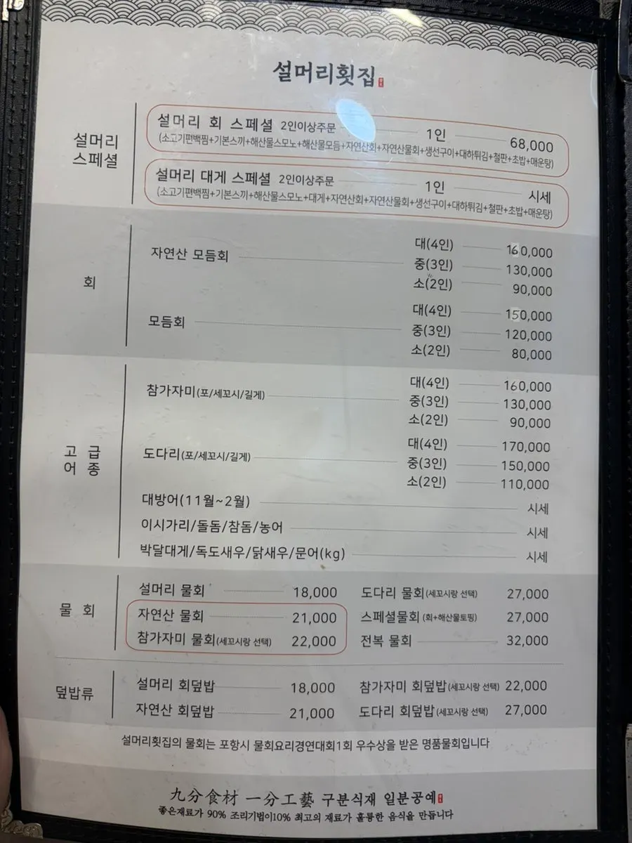설머리횟집 물회와 회 메뉴판
