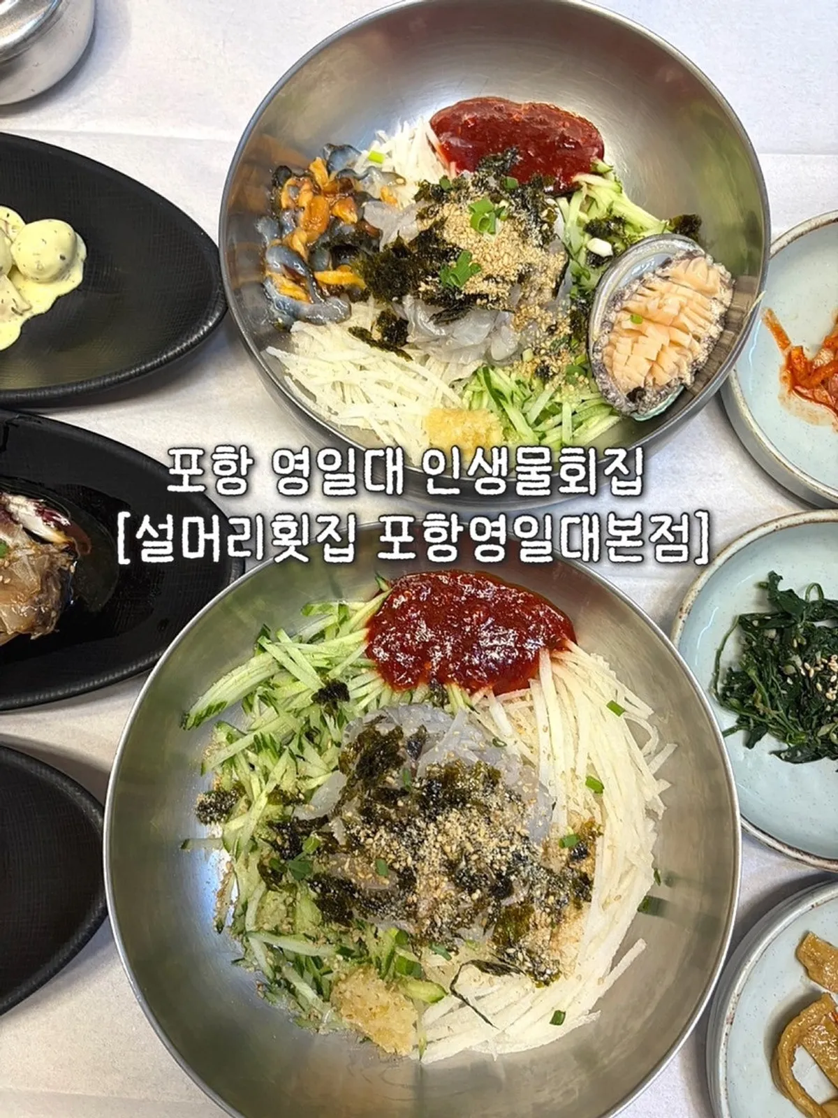 설머리횟집 포항영일대본점 물회 상차림 전경