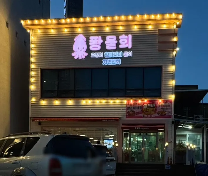 Visiting Ppwang Mulhoe on the Yeongildae coast