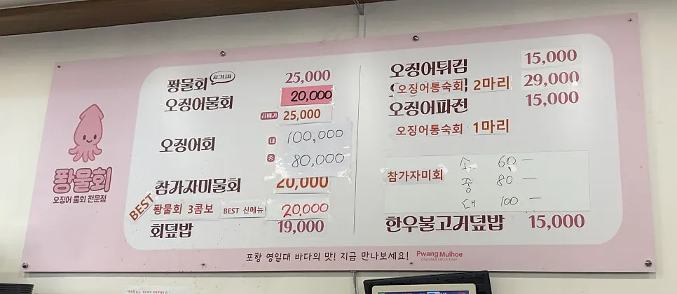 Menu board listing mulhoe and squid dishes at Ppwang Mulhoe