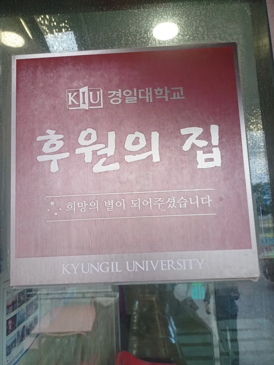 Sponsorship notice and traces of celebrity visits at the entrance of Ppwang Mulhoe