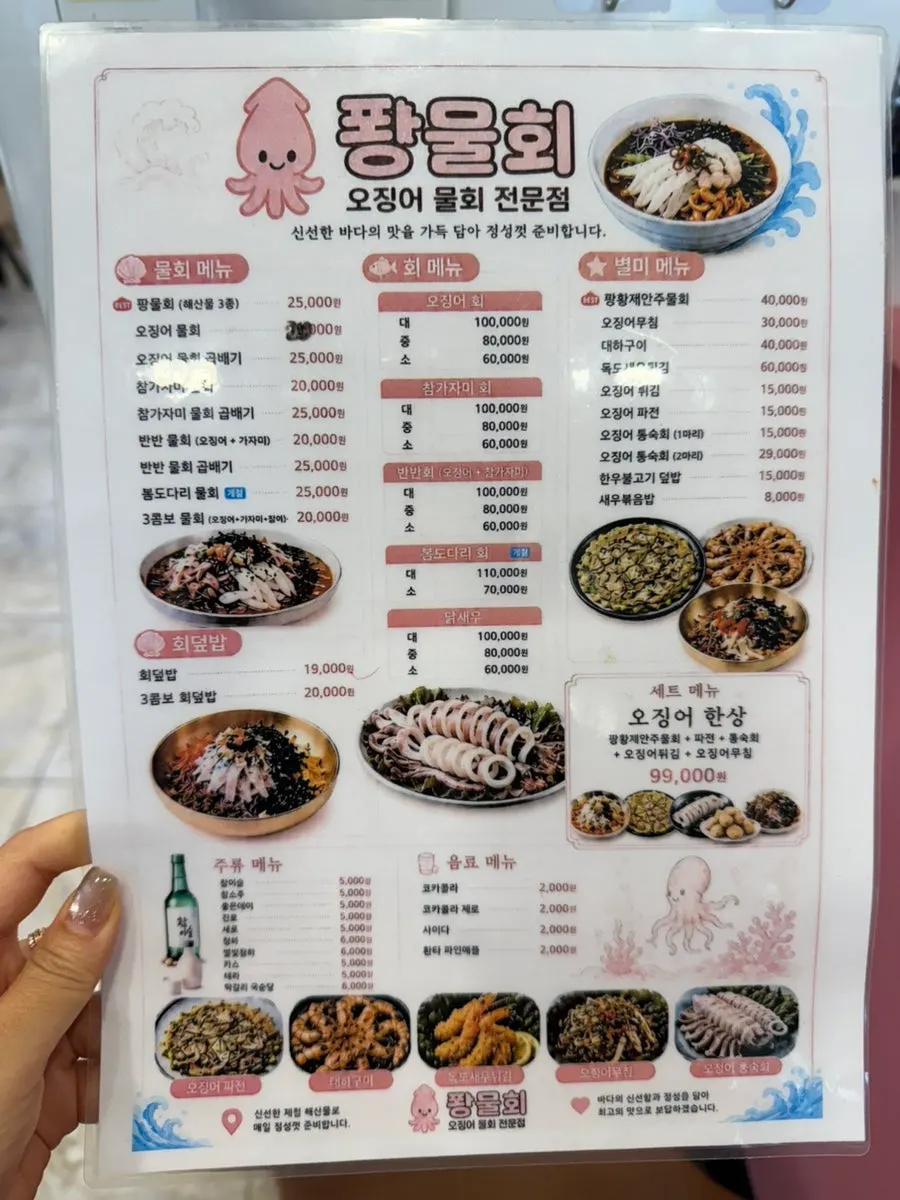 퐝물회 메뉴판과 가격표