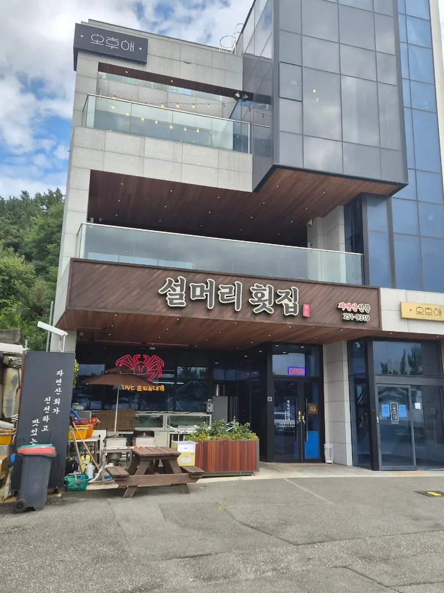영일대 해안로에 자리한 설머리횟집 건물 외관