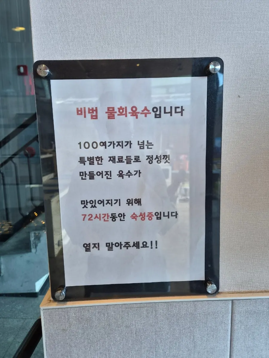 설머리횟집 비법 물회육수 안내