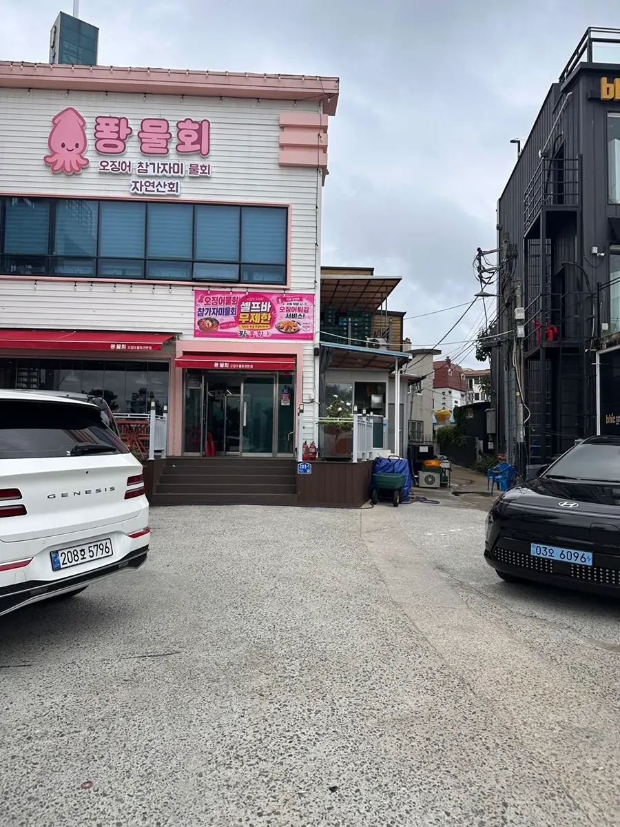 설머리 물회지구에 있는 퐝물회 외관
