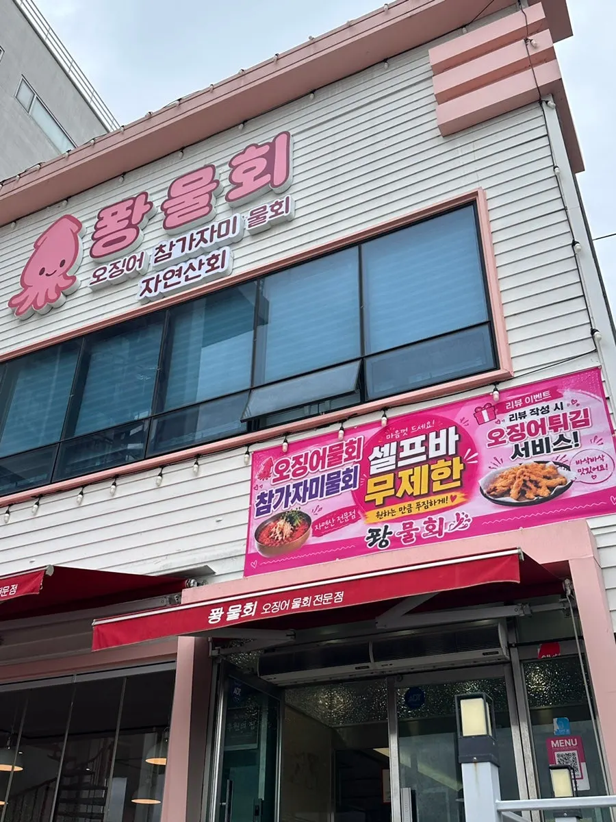 퐝물회 매장 앞 주차 공간