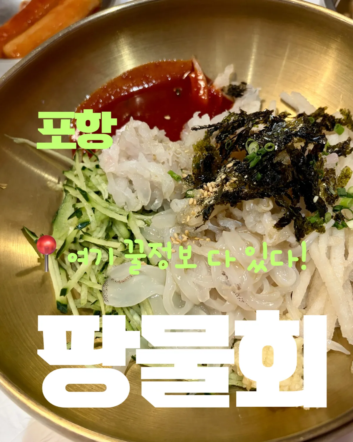 포항 영일대 퐝물회 물회 한 그릇